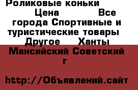 Роликовые коньки X180 ABEC3 › Цена ­ 1 700 - Все города Спортивные и туристические товары » Другое   . Ханты-Мансийский,Советский г.